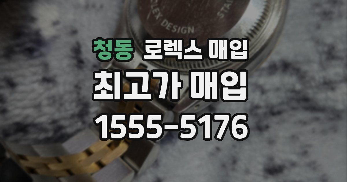 청동 로렉스 매입