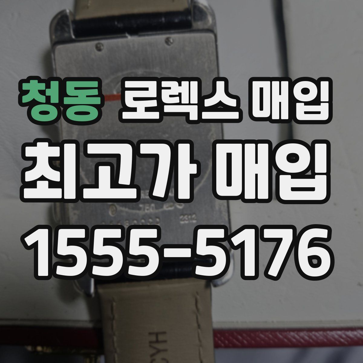 청동 로렉스 매입