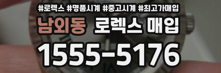 남외동 로렉스 매입