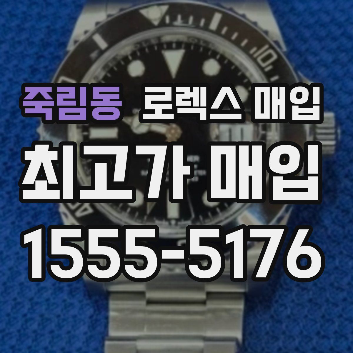 죽림동 로렉스 매입