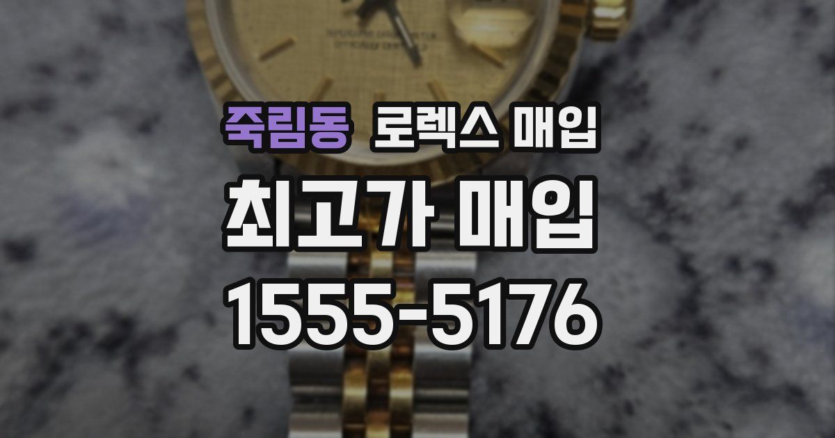 죽림동 로렉스 매입