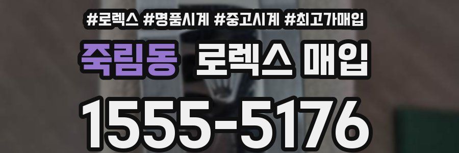 죽림동 로렉스 매입