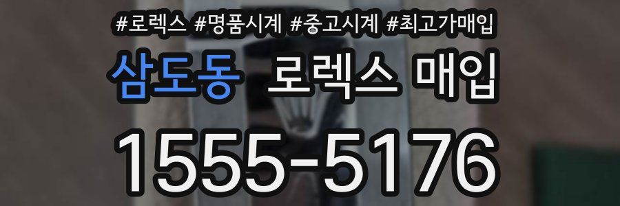 삼도동 로렉스 매입