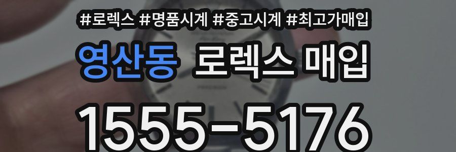 영산동 로렉스 매입