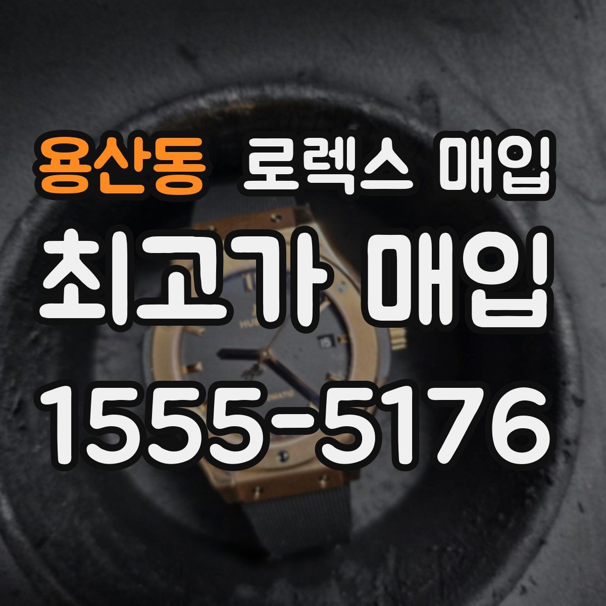 용산동 로렉스 매입