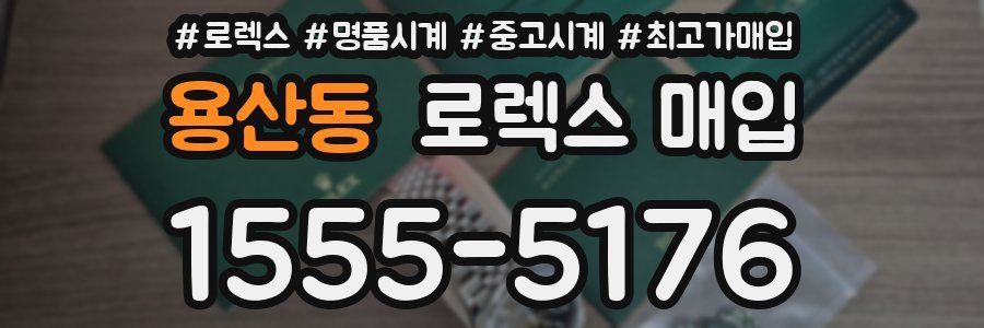 용산동 로렉스 매입