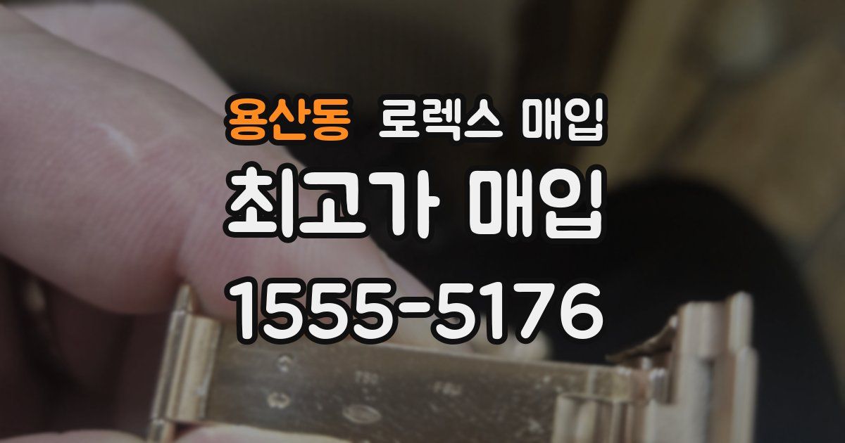 용산동 로렉스 매입