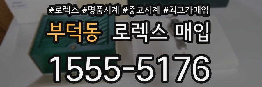 부덕동 로렉스 매입