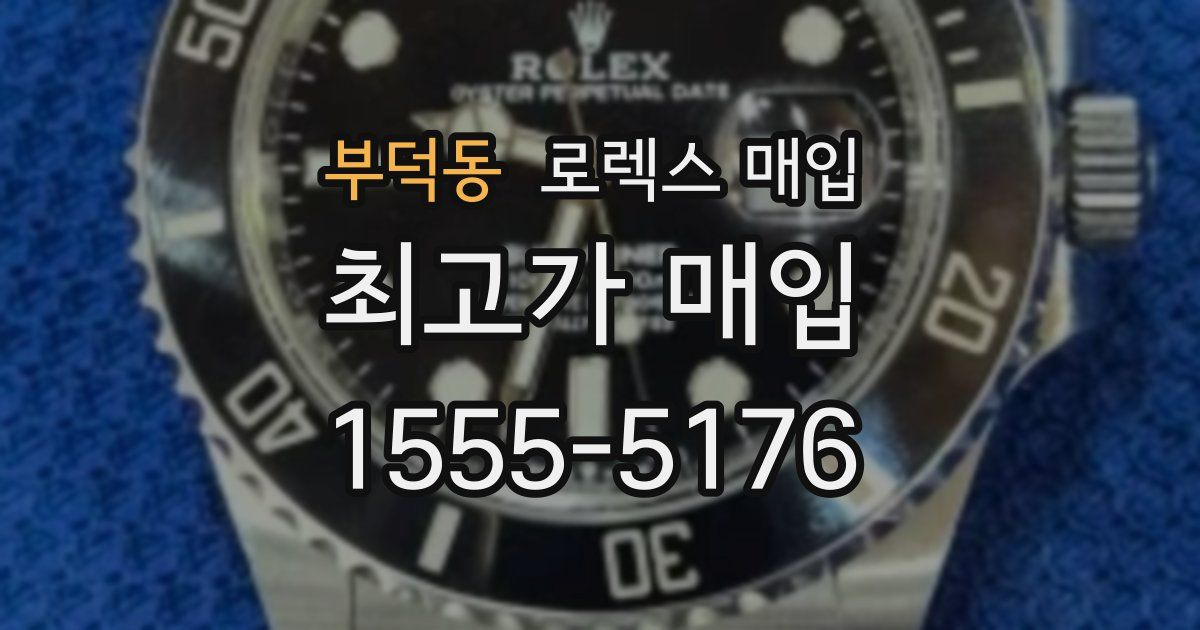 부덕동 로렉스 매입