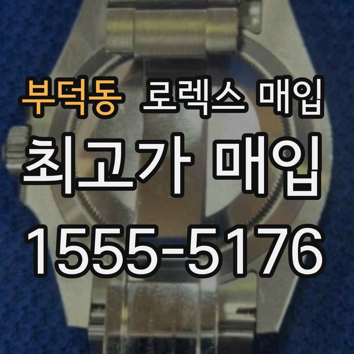 부덕동 로렉스 매입