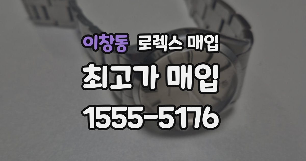 이창동 로렉스 매입