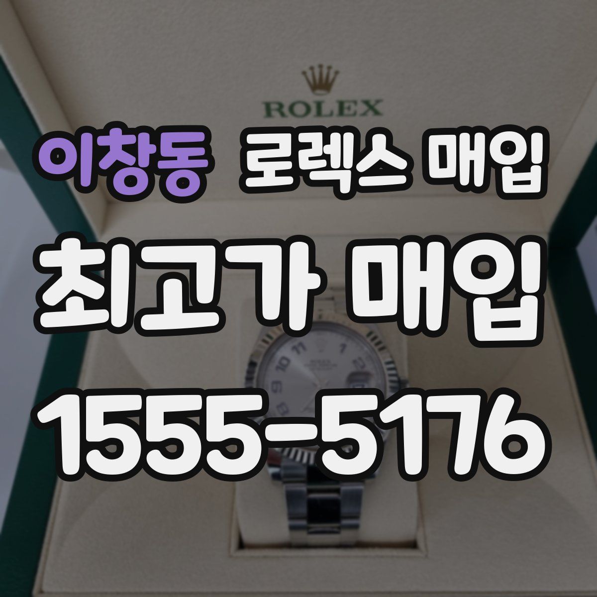 이창동 로렉스 매입