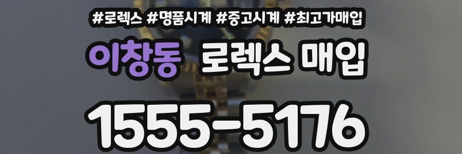 이창동 로렉스 매입