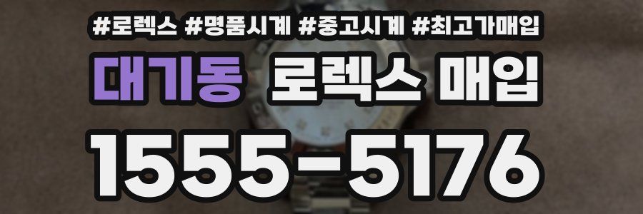 대기동 로렉스 매입