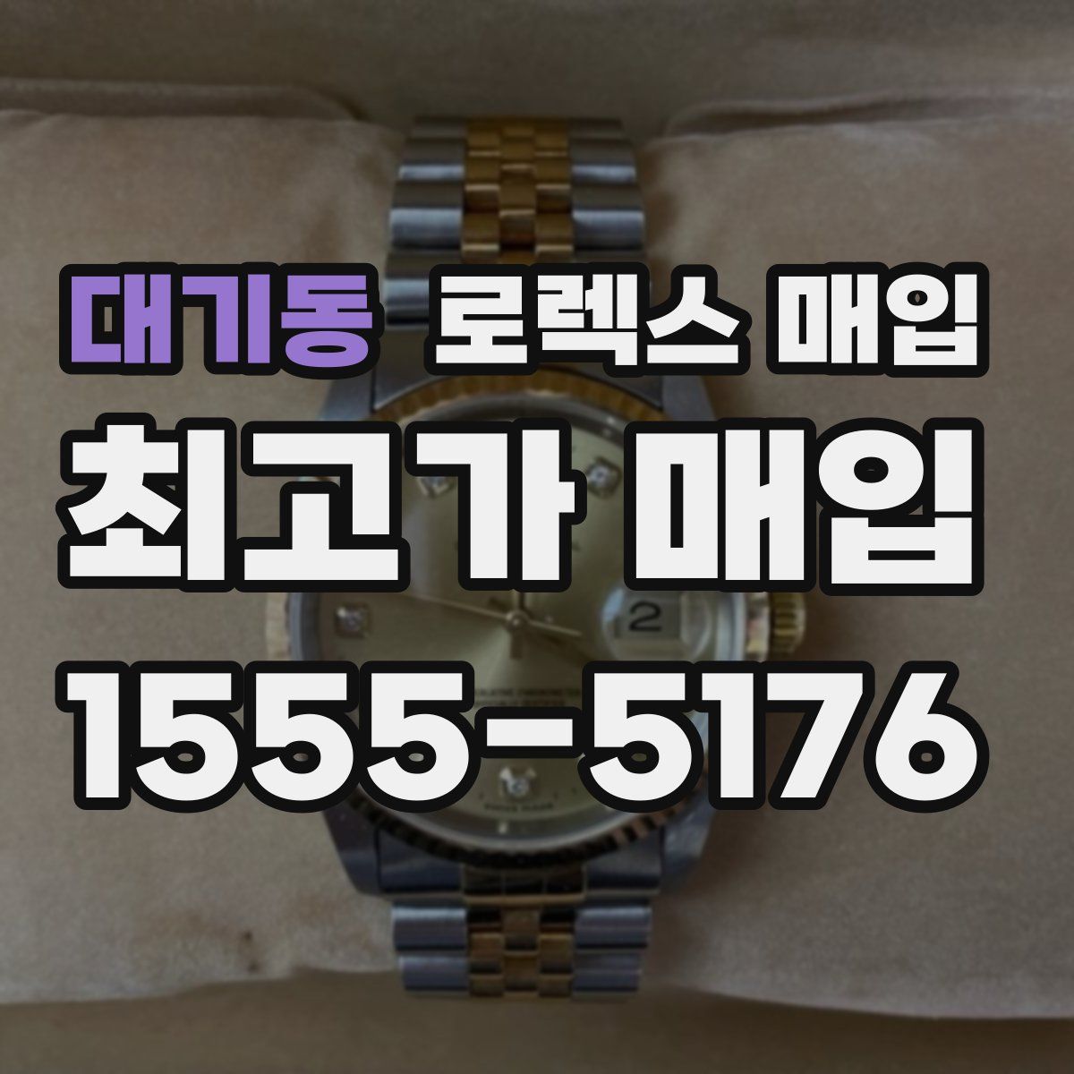 대기동 로렉스 매입