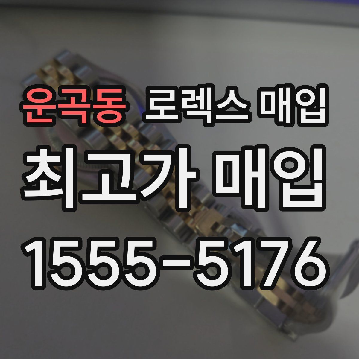 운곡동 로렉스 매입