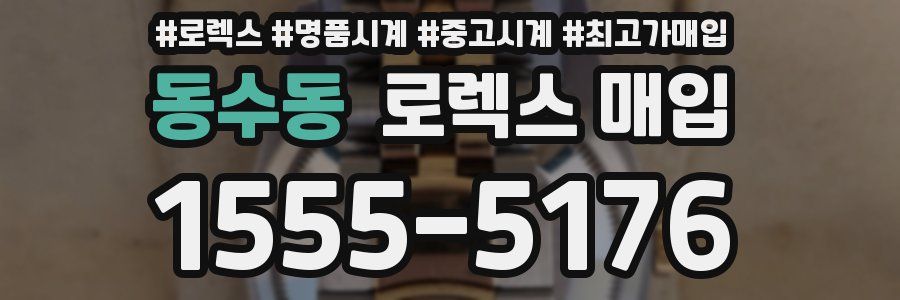동수동 로렉스 매입