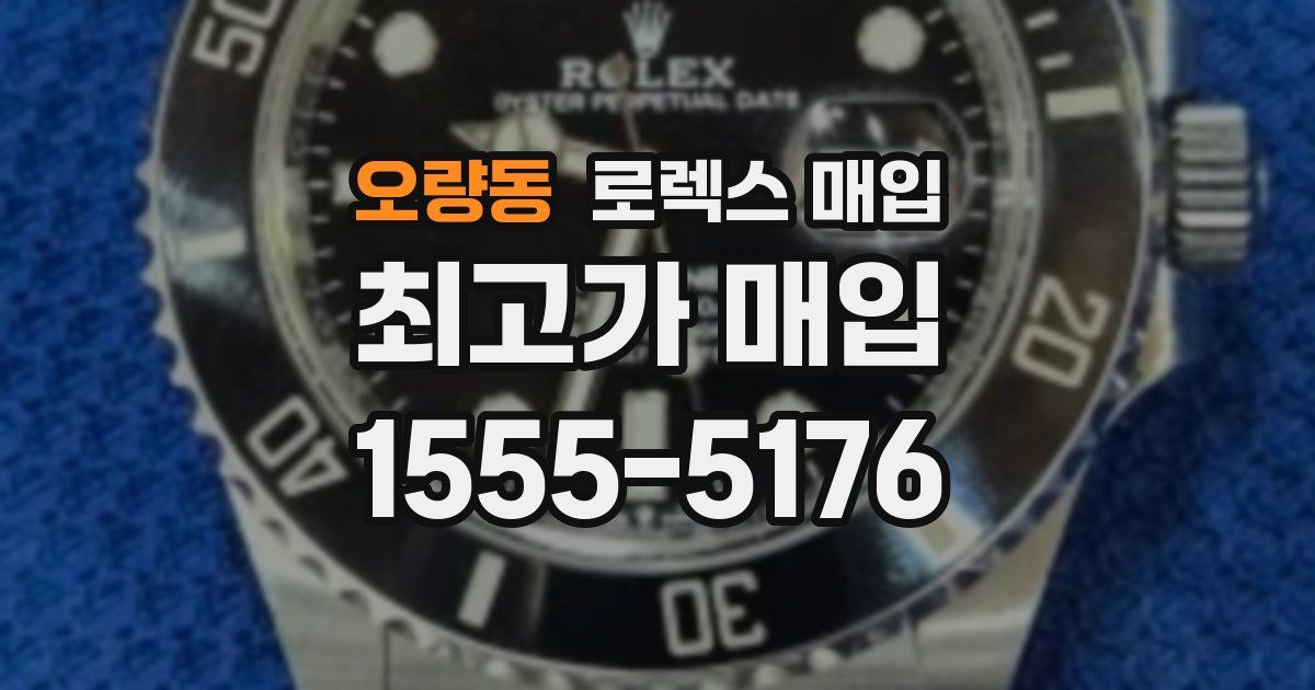 오량동 로렉스 매입