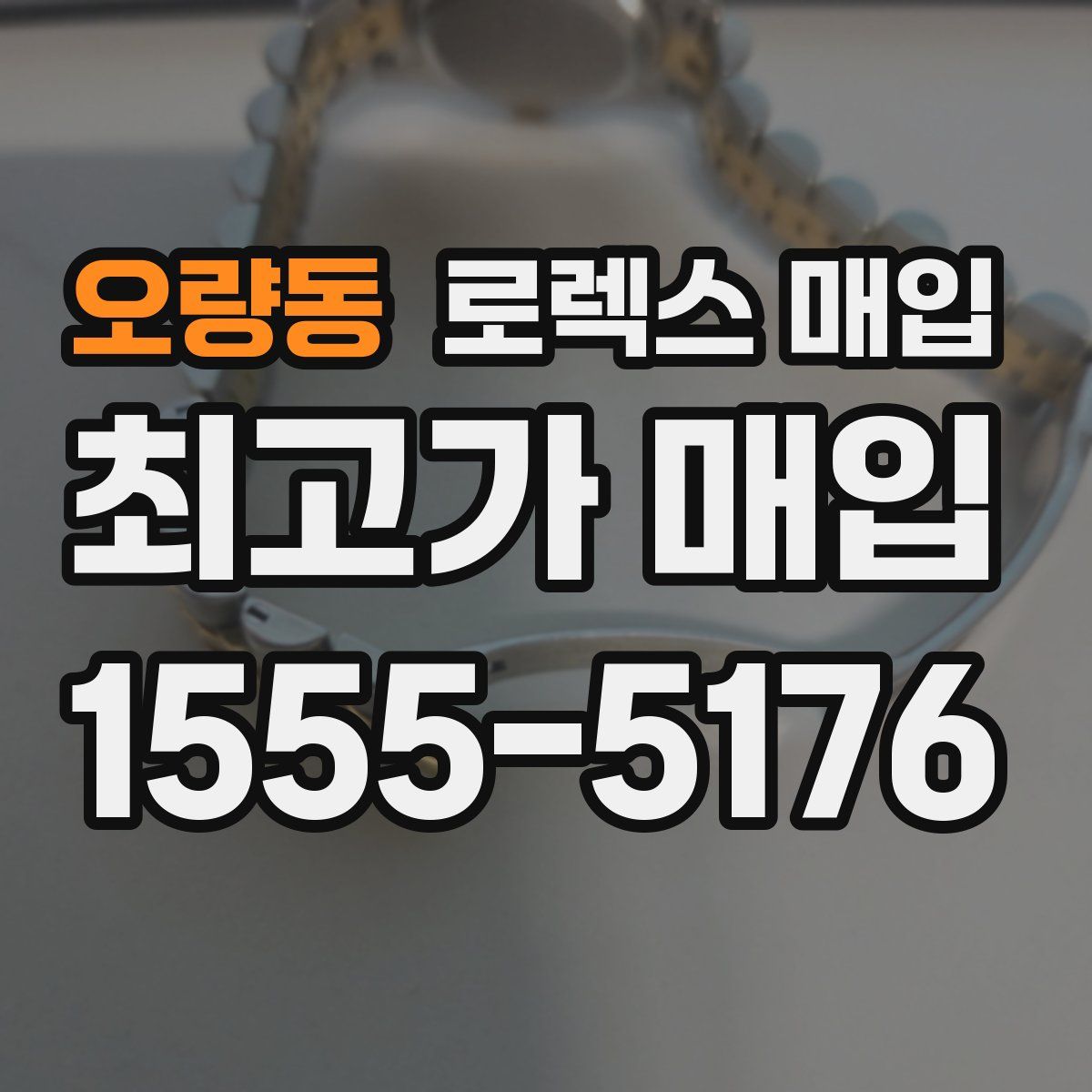 오량동 로렉스 매입