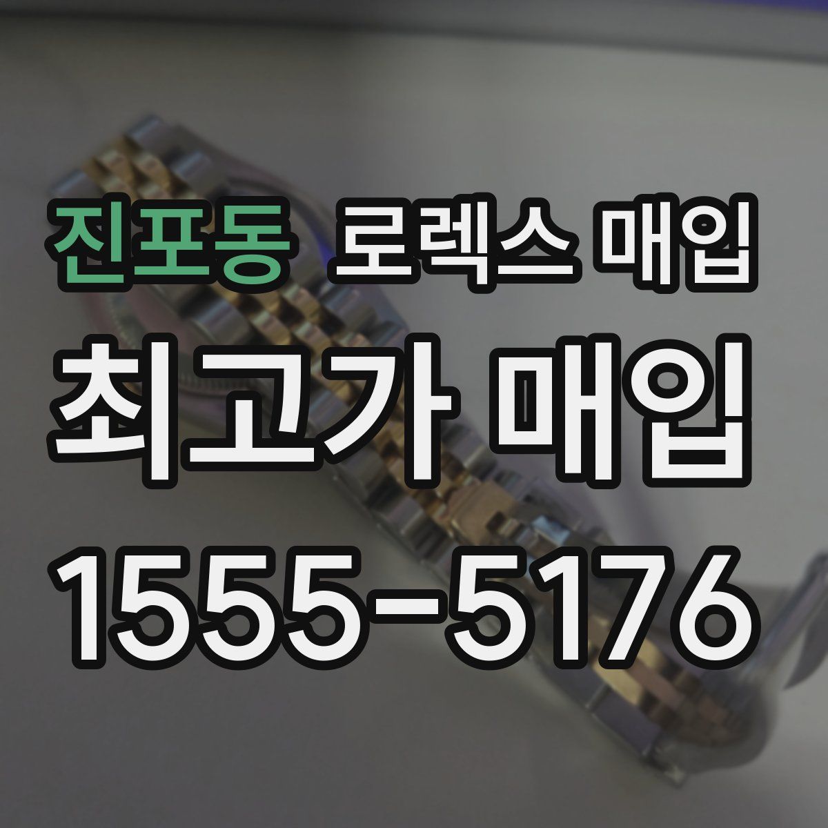 진포동 로렉스 매입