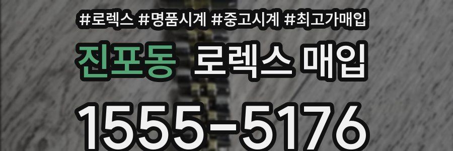 진포동 로렉스 매입