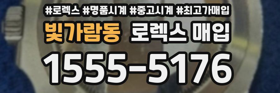 빛가람동 로렉스 매입