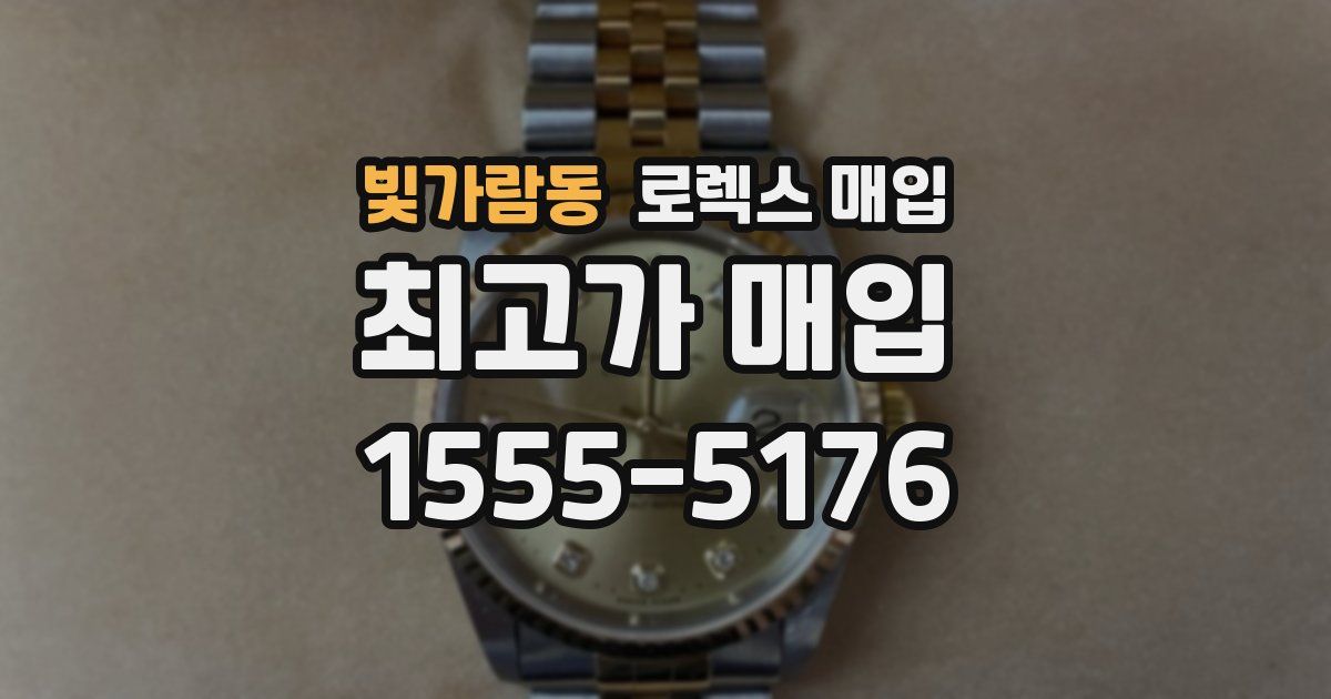 빛가람동 로렉스 매입