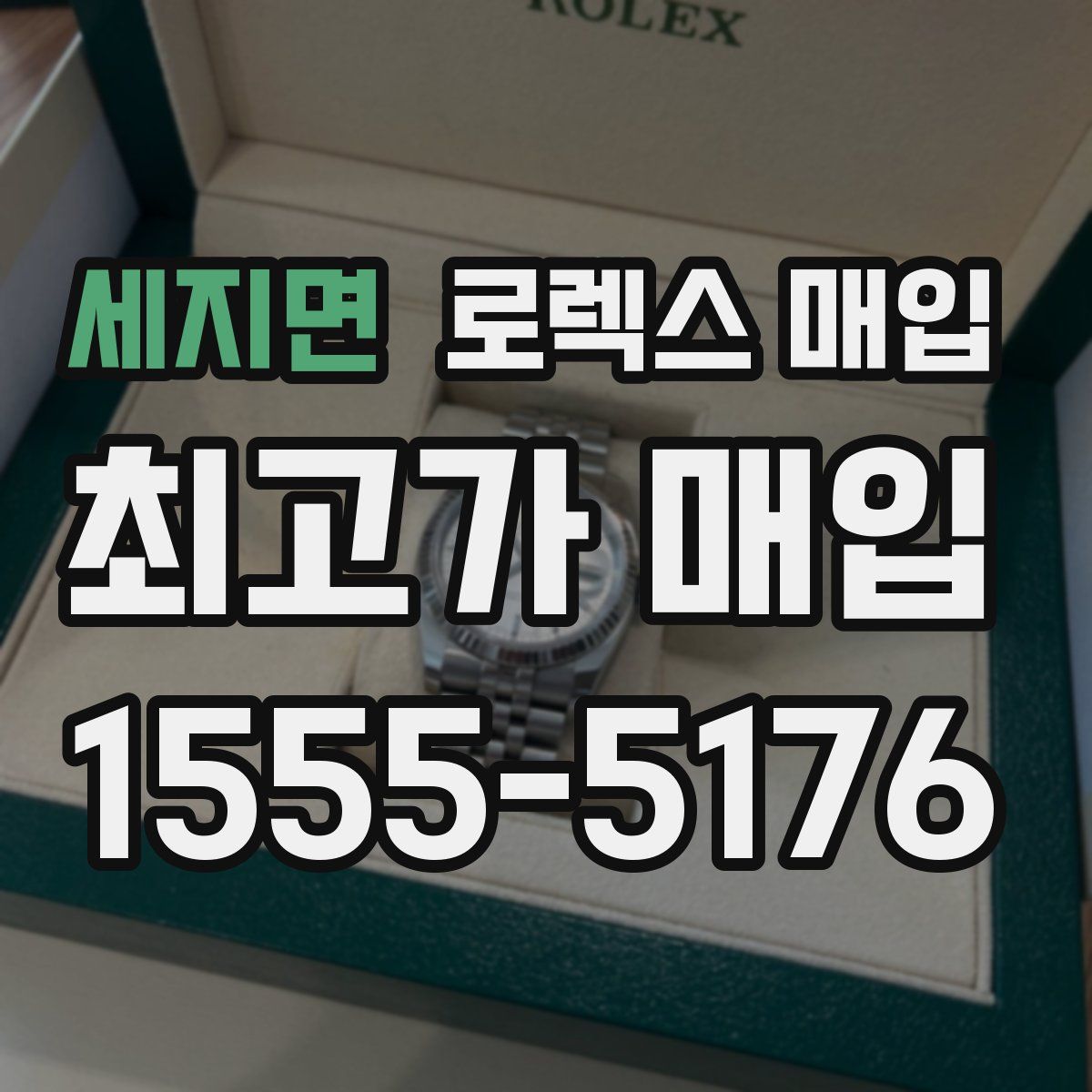 세지면 로렉스 매입