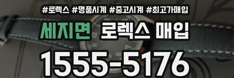 세지면 로렉스 매입