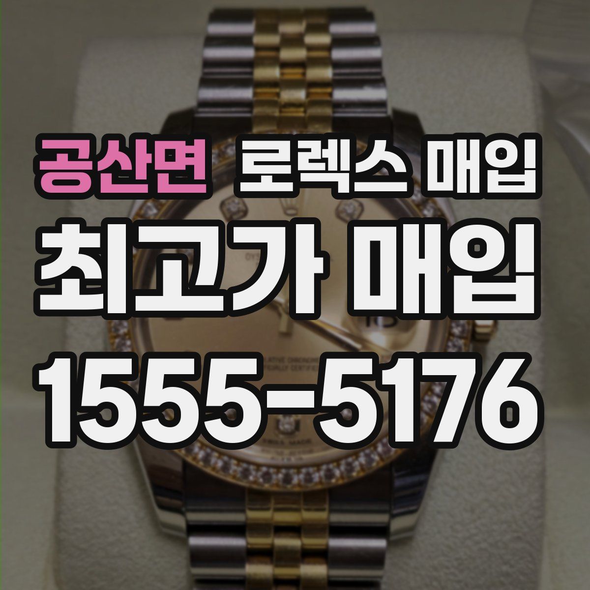 공산면 로렉스 매입