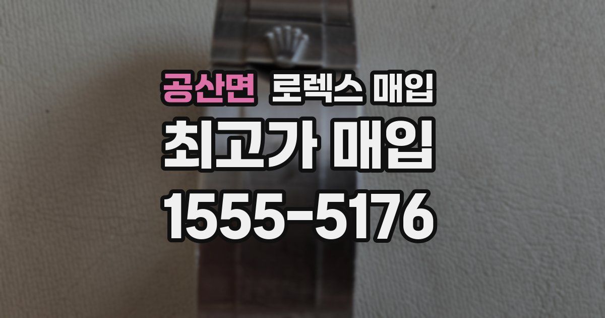 공산면 로렉스 매입