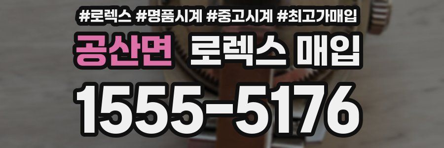 공산면 로렉스 매입