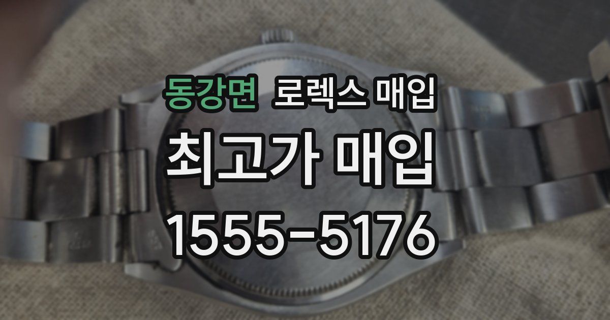 동강면 로렉스 매입