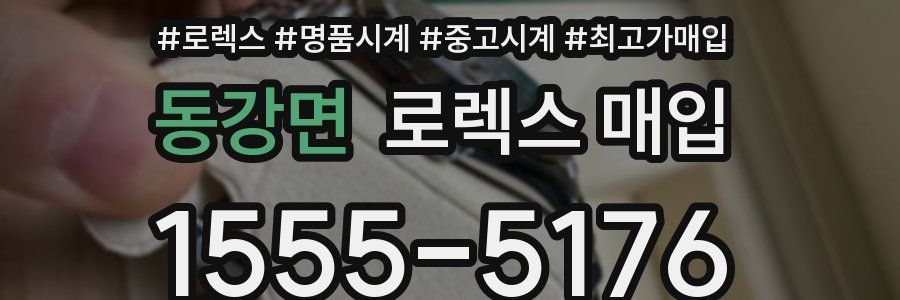 동강면 로렉스 매입