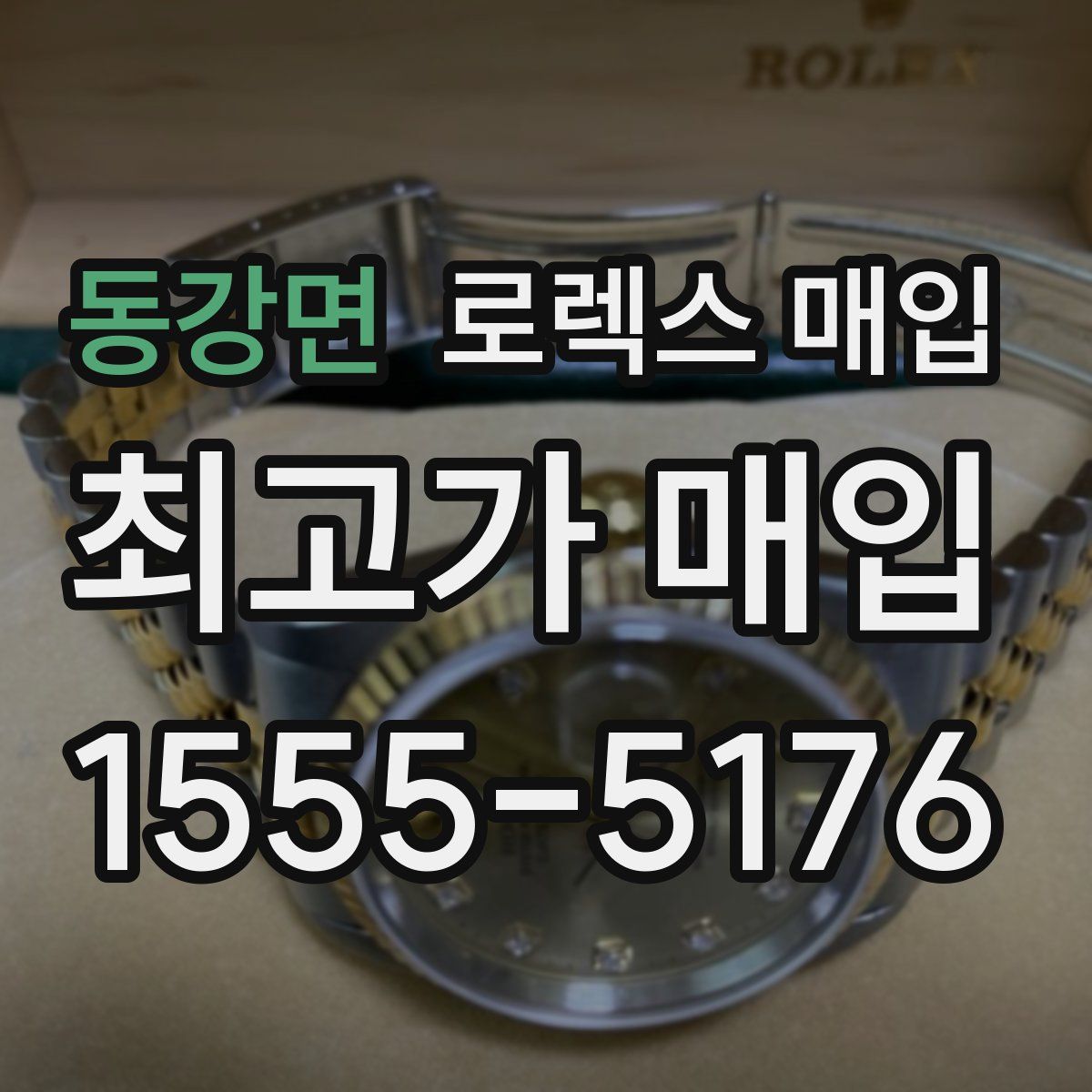 동강면 로렉스 매입