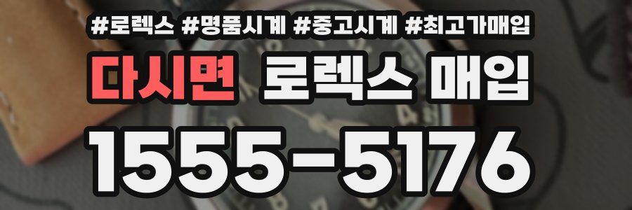 다시면 로렉스 매입