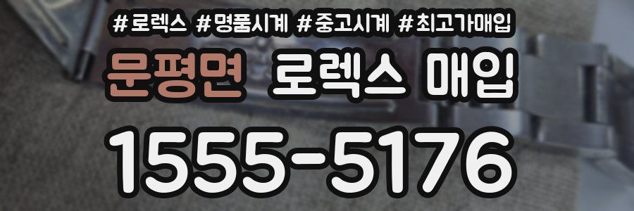 문평면 로렉스 매입