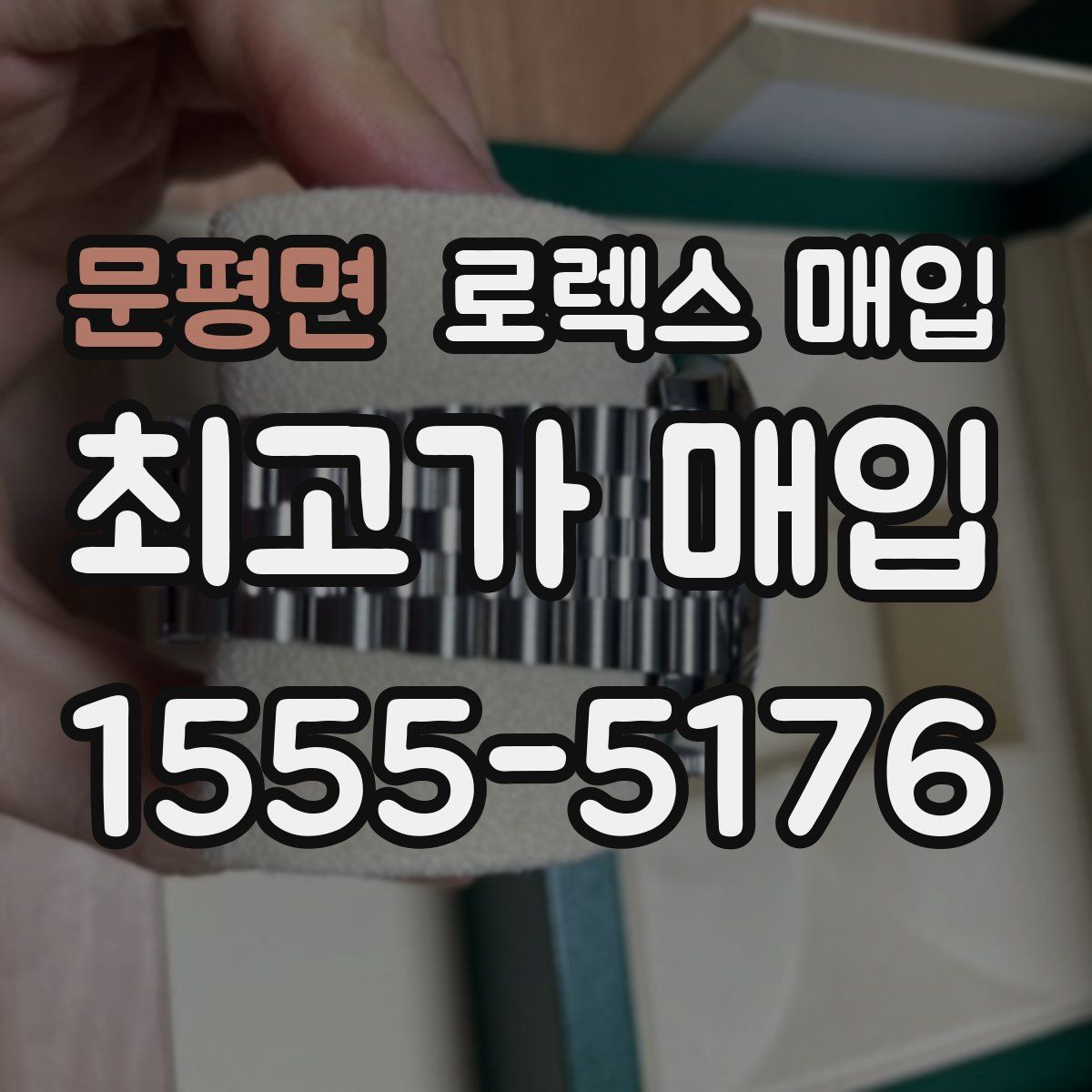 문평면 로렉스 매입