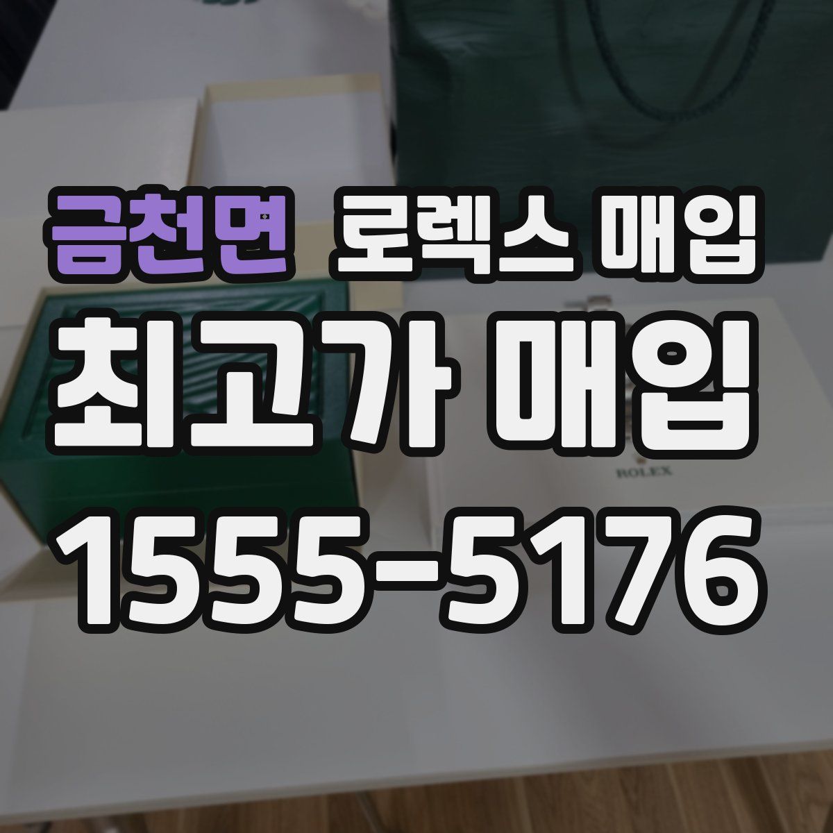 금천면 로렉스 매입