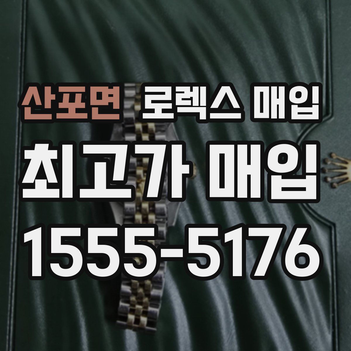 산포면 로렉스 매입