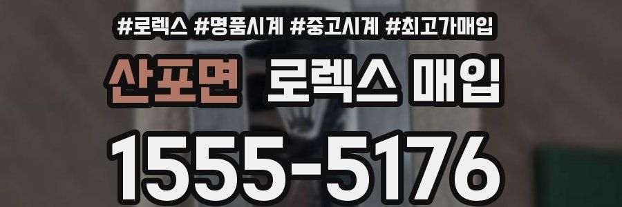 산포면 로렉스 매입