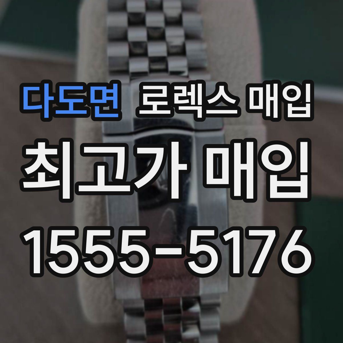 다도면 로렉스 매입