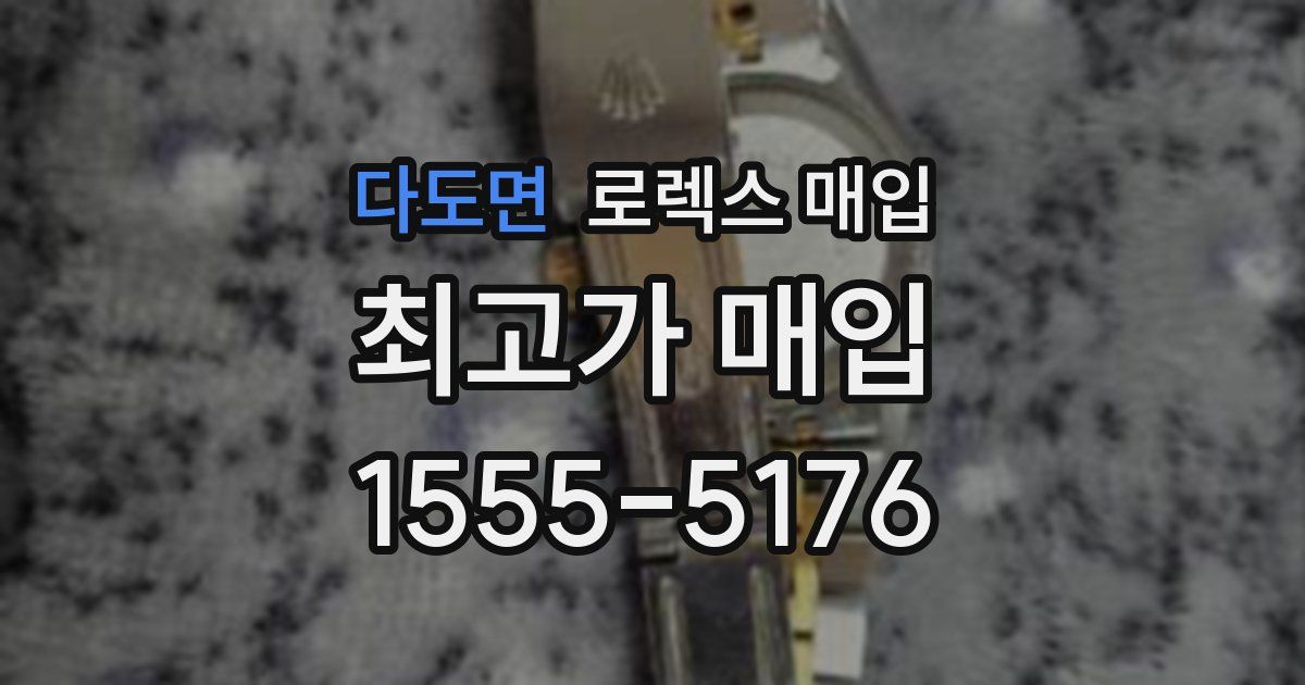 다도면 로렉스 매입