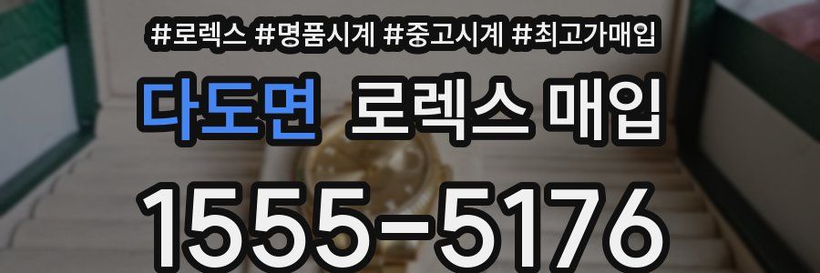 다도면 로렉스 매입