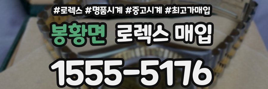 봉황면 로렉스 매입