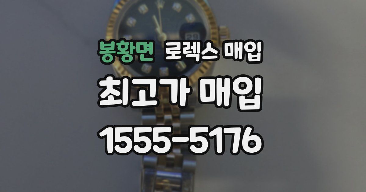 봉황면 로렉스 매입