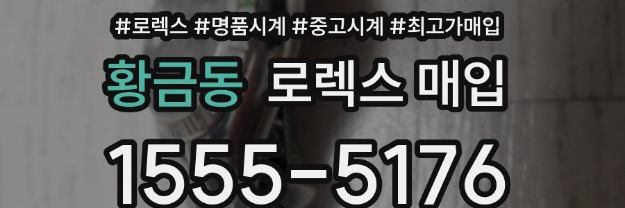 황금동 로렉스 매입