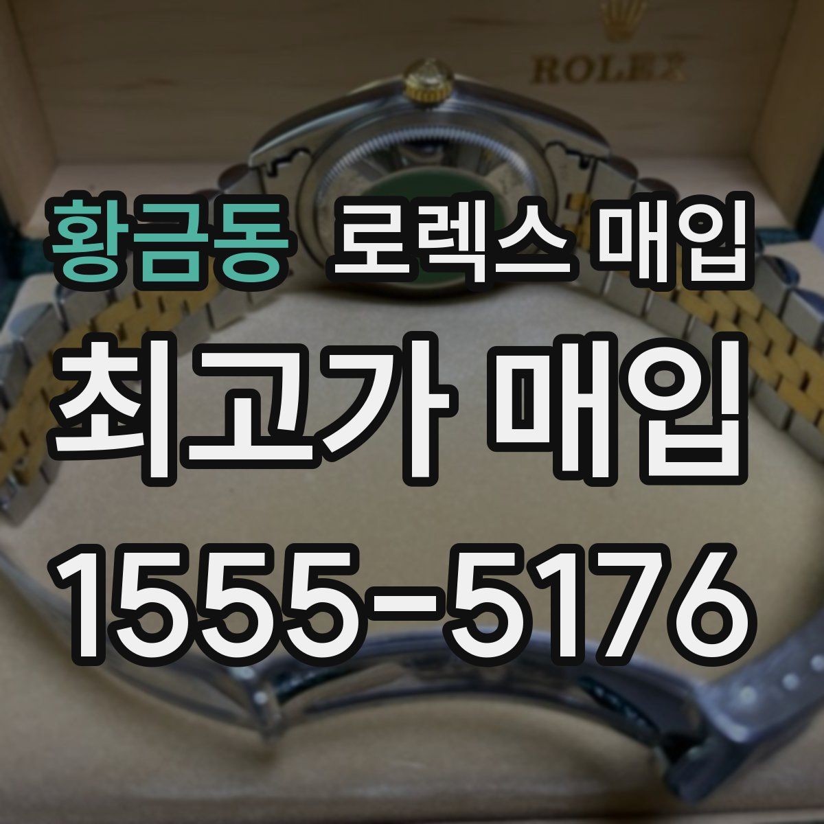 황금동 로렉스 매입