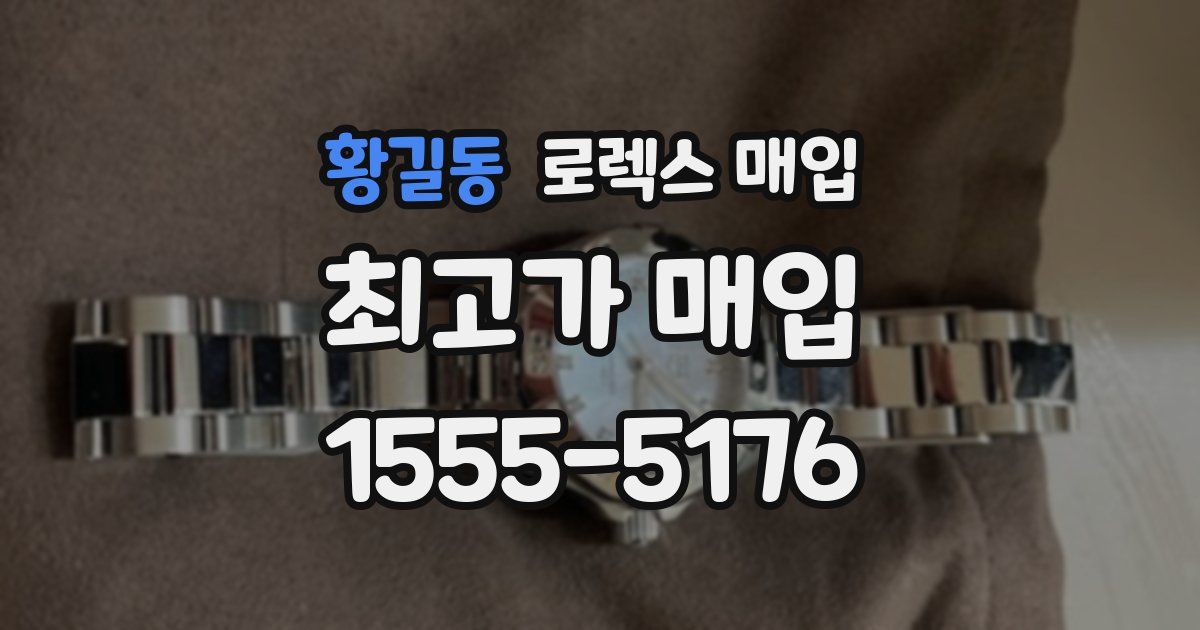 황길동 로렉스 매입