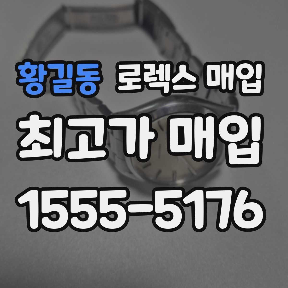 황길동 로렉스 매입